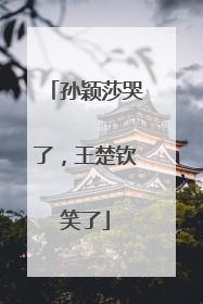 孙颖莎哭了，王楚钦笑了