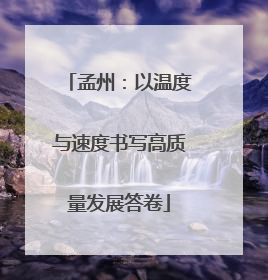 孟州：以温度与速度书写高质量发展答卷