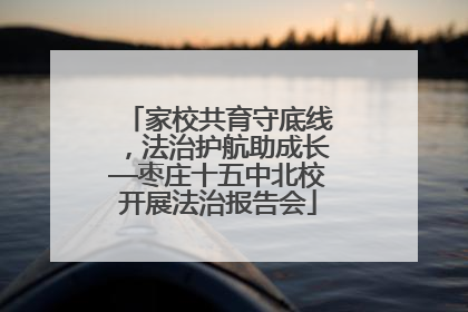 家校共育守底线，法治护航助成长—枣庄十五中北校开展法治报告会