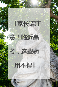 家长请注意！临近高考，这些药用不得
