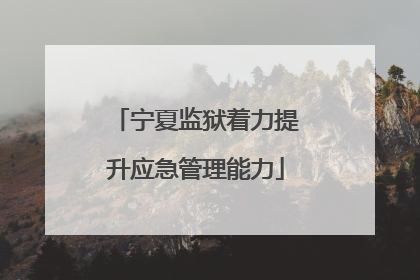 宁夏监狱着力提升应急管理能力