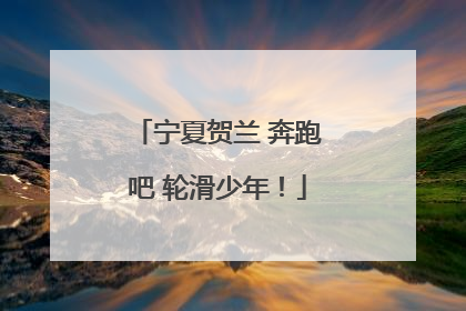 宁夏贺兰 奔跑吧 轮滑少年！