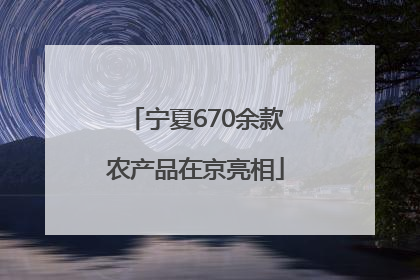 宁夏670余款农产品在京亮相