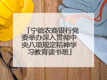 宁德农商银行党委举办深入贯彻中央八项规定精神学习教育读书班