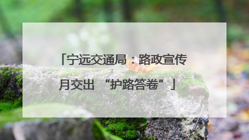 宁远交通局：路政宣传月交出 “护路答卷”