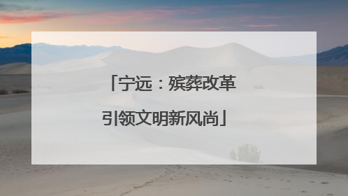 宁远：殡葬改革引领文明新风尚