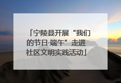 宁陵县开展“我们的节日·端午”走进社区文明实践活动