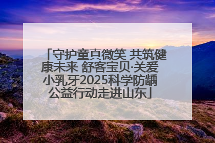 守护童真微笑 共筑健康未来 舒客宝贝·关爱小乳牙2025科学防龋公益行动走进山东