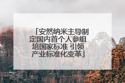 安然纳米主导制定国内首个人参组培国家标准 引领产业标准化变革