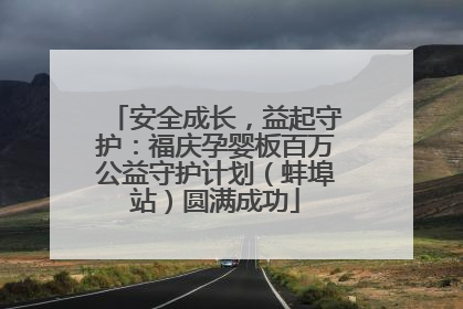 安全成长，益起守护：福庆孕婴板百万公益守护计划（蚌埠站）圆满成功