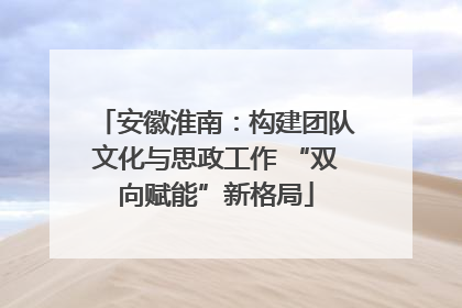 安徽淮南：构建团队文化与思政工作 “双向赋能”新格局