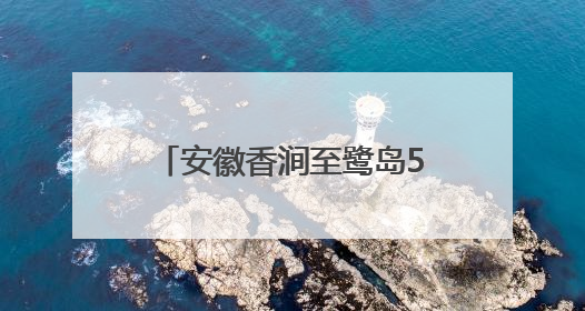 安徽香涧至鹭岛500千伏线路工程完成淮河大跨越