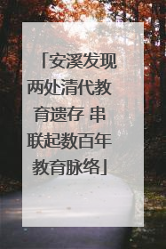 安溪发现两处清代教育遗存 串联起数百年教育脉络