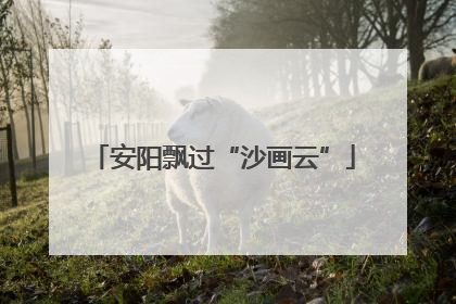 安阳飘过“沙画云”