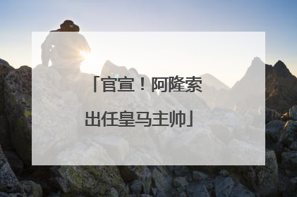 官宣！阿隆索出任皇马主帅