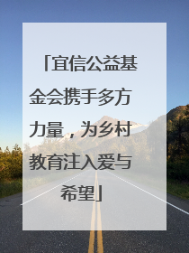 宜信公益基金会携手多方力量，为乡村教育注入爱与希望