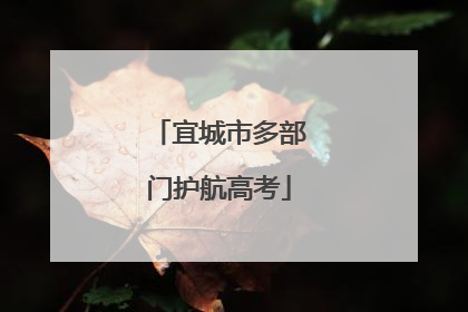 宜城市多部门护航高考