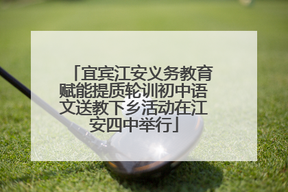 宜宾江安义务教育赋能提质轮训初中语文送教下乡活动在江安四中举行
