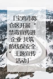 宝鸡市陈仓区开展“禁毒宣传进企业 共筑防线保安全”主题宣传活动