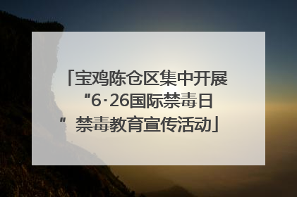 宝鸡陈仓区集中开展“6･26国际禁毒日”禁毒教育宣传活动