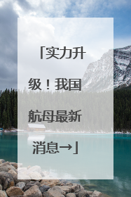 实力升级！我国航母最新消息→