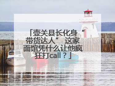 壶关县长化身“带货达人” 这家面馆凭什么让他疯狂打call？