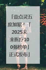 壹点灵五度加冕！「2025未来医疗100强榜单」正式发布