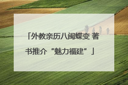 外教亲历八闽蝶变 著书推介“魅力福建”