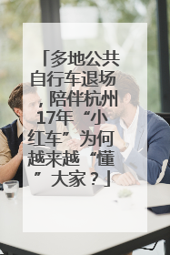多地公共自行车退场，陪伴杭州17年“小红车”为何越来越“懂”大家？