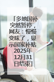 多地国补突然暂停，网友：慢慢变味了，显示国家补贴2025年12月31日结束