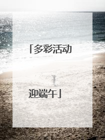 多彩活动迎端午