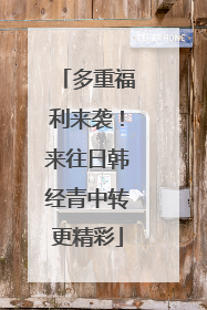 多重福利来袭！来往日韩经青中转更精彩