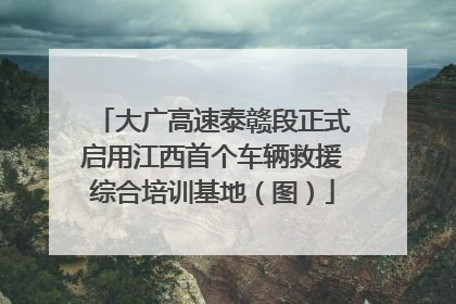 大广高速泰赣段正式启用江西首个车辆救援综合培训基地（图）