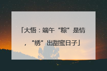 大悟：端午“粽”是情，“绣”出甜蜜日子