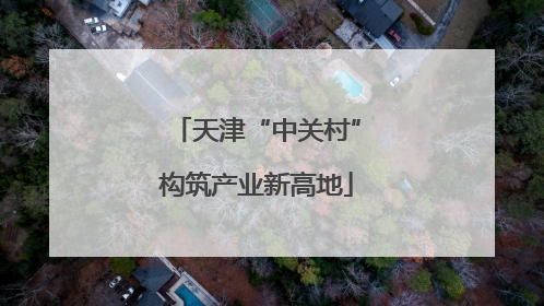 天津“中关村”构筑产业新高地