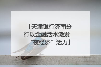 天津银行济南分行以金融活水激发“夜经济”活力