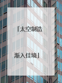 太空制造渐入佳境