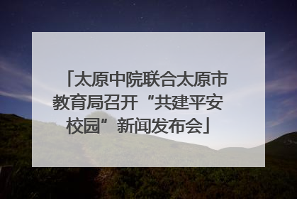 太原中院联合太原市教育局召开“共建平安校园”新闻发布会