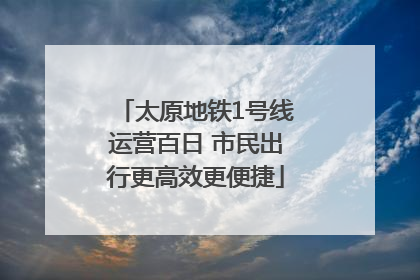太原地铁1号线运营百日 市民出行更高效更便捷