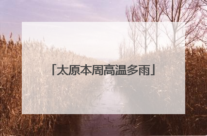太原本周高温多雨