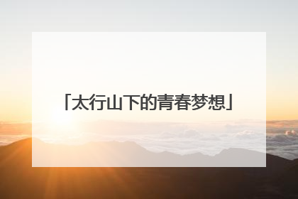 太行山下的青春梦想