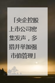 央企控股上市公司密集发声，多措并举加强市值管理