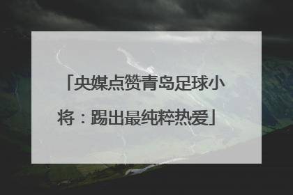 央媒点赞青岛足球小将：踢出最纯粹热爱