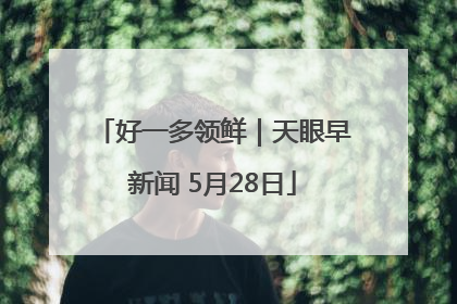 好一多领鲜｜天眼早新闻 5月28日