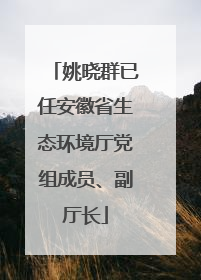姚晓群已任安徽省生态环境厅党组成员、副厅长