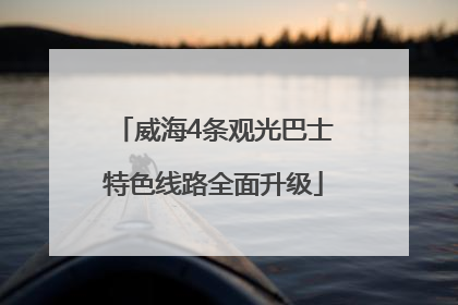 威海4条观光巴士特色线路全面升级