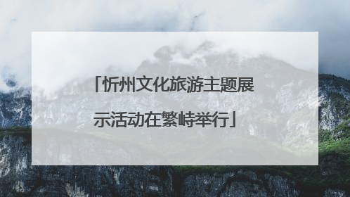 忻州文化旅游主题展示活动在繁峙举行