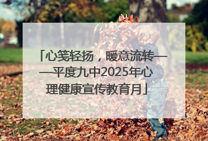 心笺轻扬，暖意流转——平度九中2025年心理健康宣传教育月