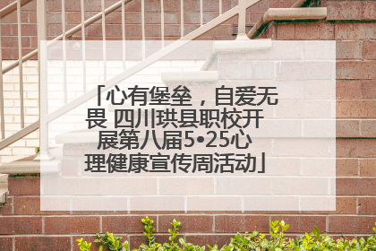 心有堡垒，自爱无畏 四川珙县职校开展第八届5•25心理健康宣传周活动