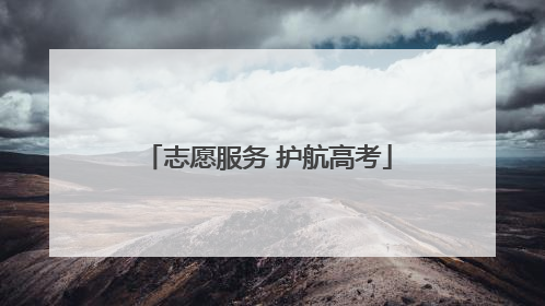 志愿服务 护航高考